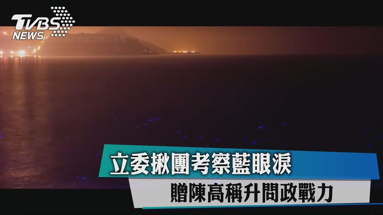 立委揪團考察藍眼淚 贈陳高稱升問政戰力