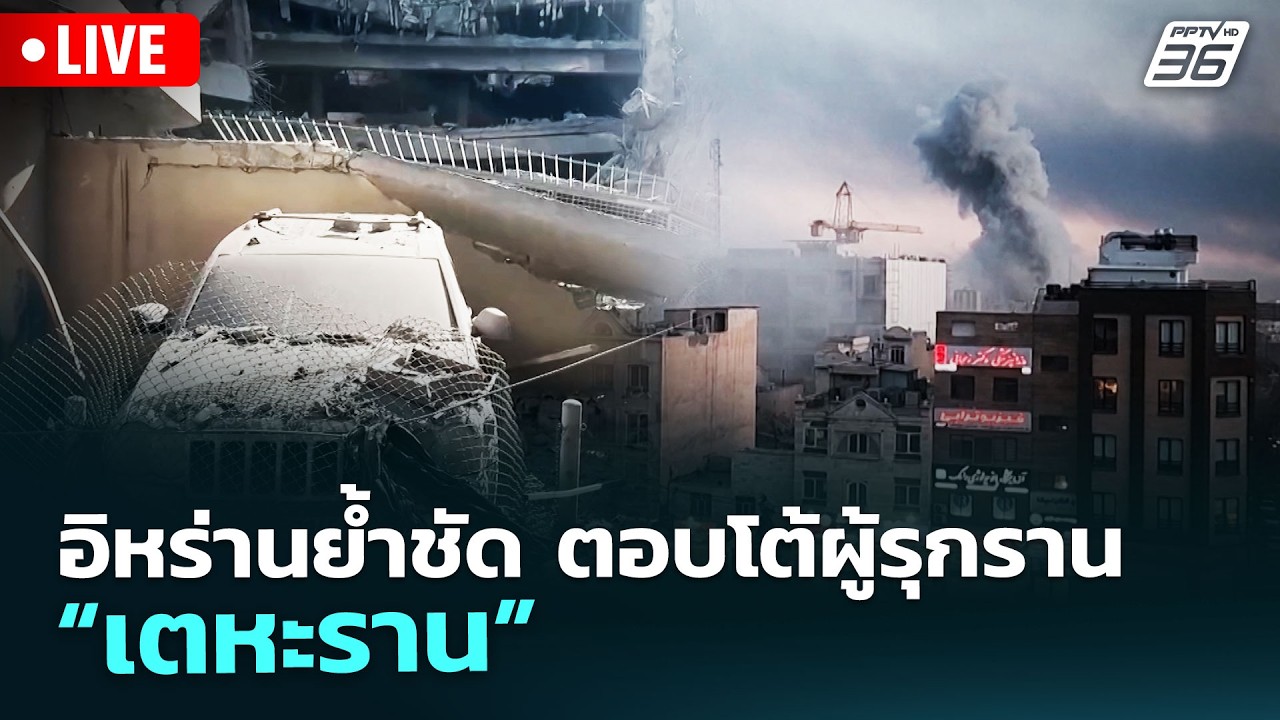 🔴สด! เรื่องใหญ่ Live Talk | อิหร่านย้ำชัด ตอบโต้ผู้รุกราน