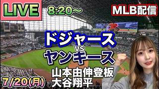 【大谷翔平スタメン】ドジャース vs ヤンキース MLB配信⚾26/7/20