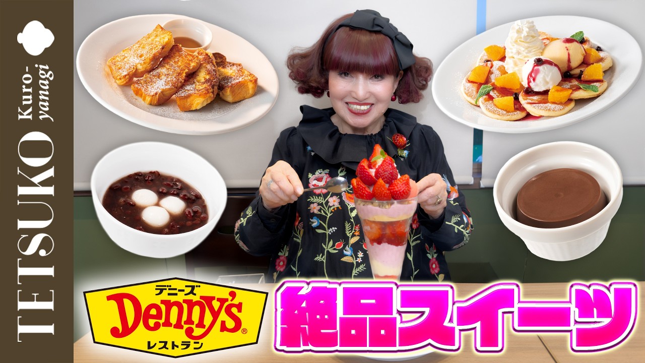 【甘党も満足！】徹子がデニーズのスイーツに大興奮！
