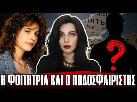 ΑΝΔΡΟΜΑΧΗ Μ. Ήθελε να εκδικηθεί τον ποδοσφαιριστή - Αληθινές Ιστορίες Εγκλημάτων