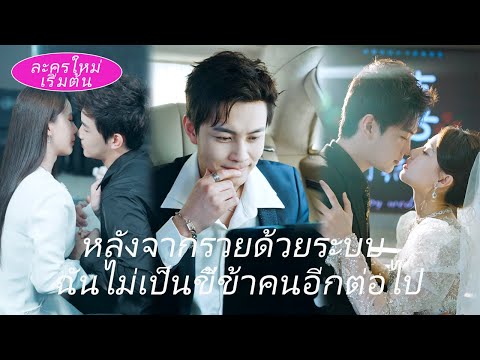 สารภาพรักกับนางฟ้าขี้เงิน 99 ครั้งล้มเหลว! ใช้ระบบกลับมารวยและได้ใจเจ้านายสาวบอสใหญ่รักเฉพาะ!