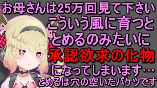 【お母さん必見】こうやって育つと承認欲求のバケツに穴が空いた人間になります【息根とめる切り抜き】