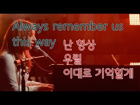 Always remember us this way[가사]-Lady Gaga 10회 연속듣기-항상 우릴 이대로 기억할게