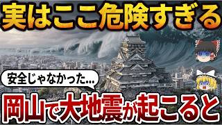 【日本地理】岡山県で地震が起きたら超危険な市町村ランキングTOP20|安全神話が崩れる!?【ゆっくり解説】