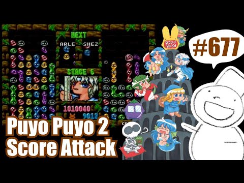 Puyo2 - Score Attack 677 [2022/02/18] (114万, 101万)