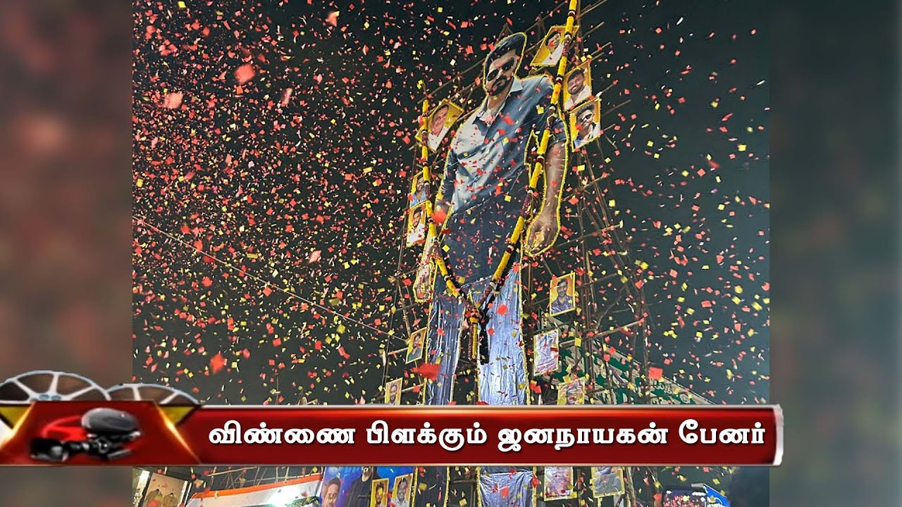 விண்ணை பிளக்கும் ஜனநாயகன் பேனர் | JanaNayagan Fans Grand Banner | Thalapathy Vijay |