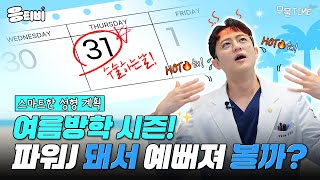 [무.물] 여름방학 성형 수술, 계획이 반이다!｜1%성형외과 #윤곽수술 #일퍼센트성형외과 #김경회원장