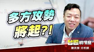 外資轉賣為買…多方攻勢將起?!#台股#盤勢#先蹲後跳#續攻#逆風洗盤#作多是唯一的方向｜小武哥投資事務所｜陳武傑 (圖)