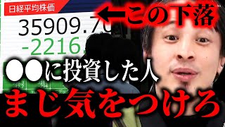 ※ついに下落が始まりました※株価暴落でNISA初心者に走る激震…円高は株式市場にこういう影響与えます【ひろゆき】【切り抜き/論破//////】