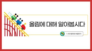 [초등수학] 5-2-1-4 올림에 대해 알아봅시다