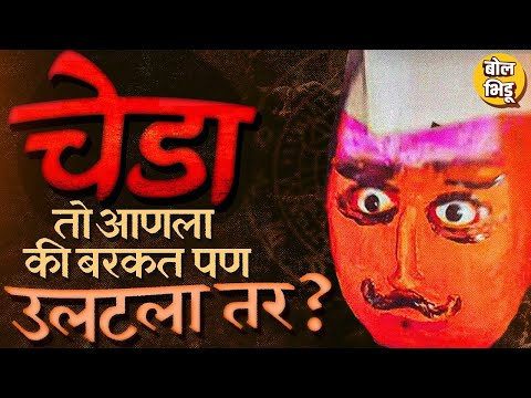 Chheda Bhoot: खोडकर, 52 वेगवेगळे प्रकार ते धावजी पाटलांशी संबंध, चेडा भुताच्या थेअरीज कोणत्या ?