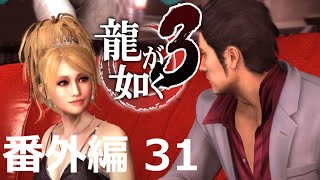 【番外編 Part 31】龍が如く3（HDリマスター版）（Yakuza 3 Remastered）ハイパー極道実況 底辺サラリーマンがyoutuberとなりゲーム実況で成り上がる感動ドキュメント。