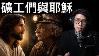 你大概沒有聽過「這樣的」耶穌