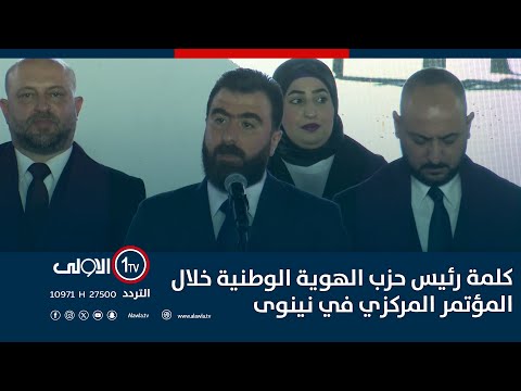فيديو | كلمة رئيس حزب الهوية الوطنية خلال المؤتمر المركزي في نينوى