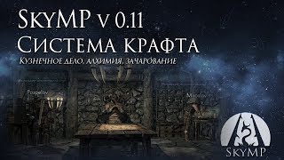 Дневник разработчика SkyMP v. 0.11: Крафт