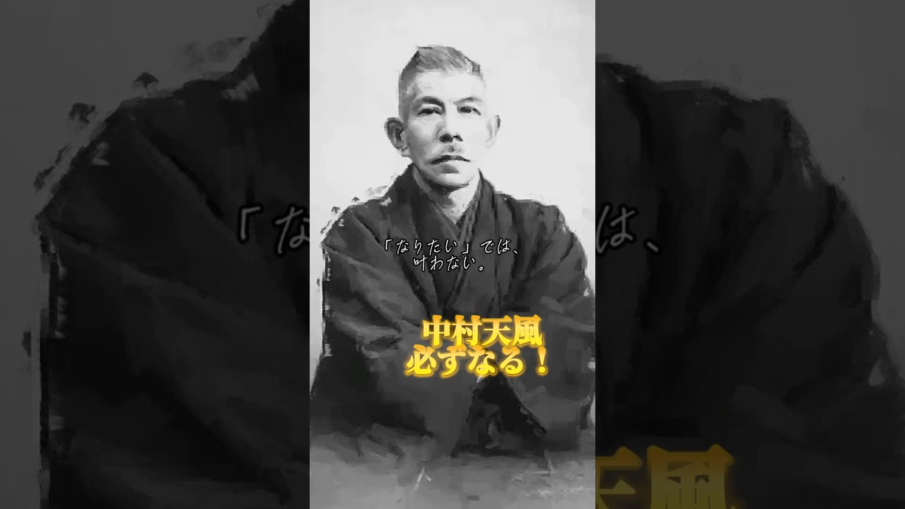 必ずなる | 中村天風 | 成功哲学