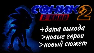 Соник в кино 2 будет и также будут новые герои +дата выхода😎 #сониквкино #соник2