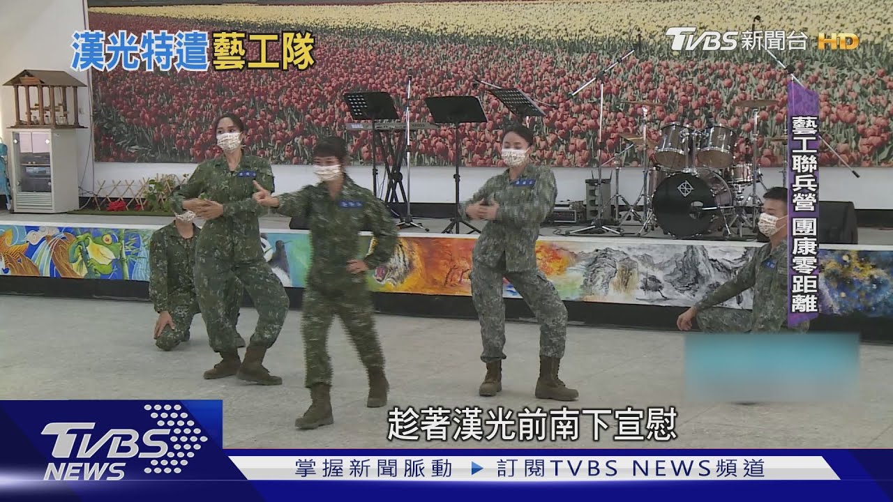 幕後功臣! 藝工特遣隊漢光前驗證戰場宣慰