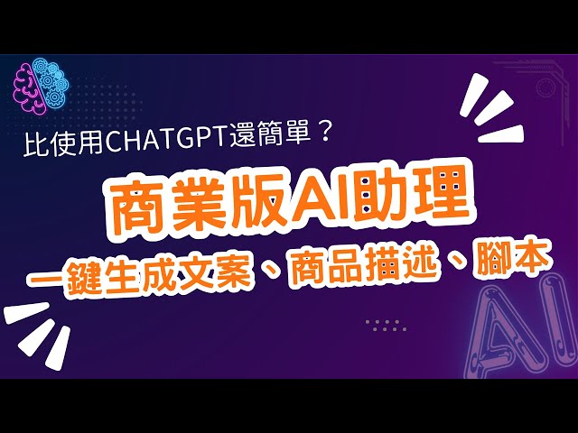 商業版AI助理一鍵生成文案、商品描述、影片腳本