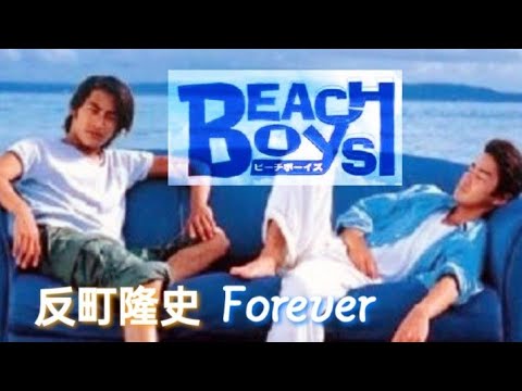 沙滩男孩 主題曲 - Forever 反町隆史 Beach Boys OST - Forever - Takashi Sorimachi