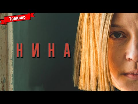 трейлер русской драмы Оксаны Бычковой НИНА с Цыгановым и Пересильд, в кино с 30 ноября