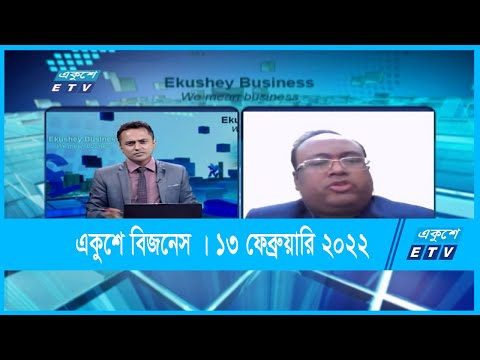 একুশে বিজনেস || মোহাম্মদ মনিরুল ইসলাম -পুঁজিবাজার বিশ্লেষক  || ১৩ ফেব্রুয়ারি ২০২২ || ETV Business