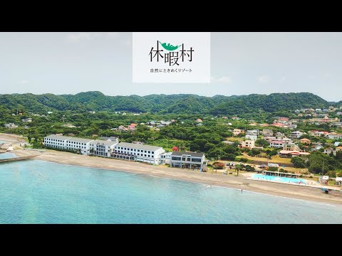 【公式PV】休暇村館山｜東京から2時間 海と花の街・館山 全室オーシャンビューのリゾート