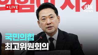 [LIVE] 국민의힘 최고위원회의 [이슈현장] / JTBC News