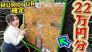 【ポケカ】大当たりはMUR or UR確定！！22万4000円分開封でまさかの！？