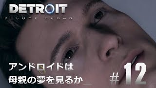 #12【Detroit: Become Human】アンドロイドは母親の夢を見るか