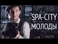 Spa-City - Молоды (ПРЕМЬЕРА КЛИПА!) 