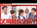 美麗人生 壯志高飛 EP149 丈母娘看女婿 不一定越看越滿意 尤其這個未來的女