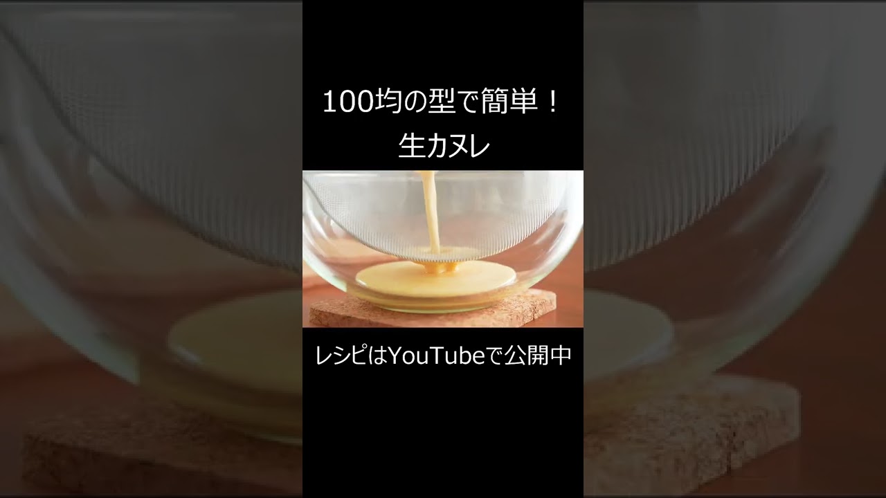 【100均の型で簡単！】生カヌレ(ミニ)の作り方　#shorts #カヌレ #簡単レシピ #簡単スイーツ #asmr #asmrfood #tiktok #おうちカフェ