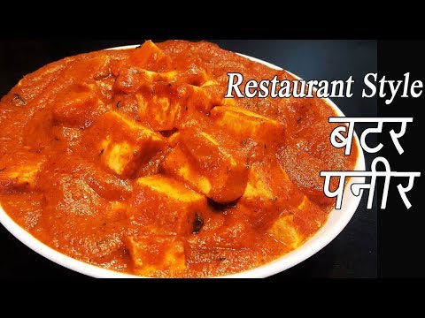 पनीर बटर मसाला | Paneer Butter Masala Recipe | Restaurant Style Paneer Makhani | MadhurasRecipe