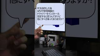 【自作er】PCを自作した後、GPUや使用機器のドライバーをインストール、設定すると思うんですけど他にすべき事ってありますか？【質問来てた】　#shorts