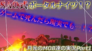 ゲームで死ぬと現実でも…？！【ポータルナイツ実況part1】
