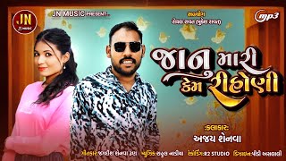 Download lagu #Jaanu Mari Kem Rihoni mp3