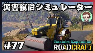 過酷だがやりがいのあるMAPです【RoadCraft】#77［夏の干ばつ］　リクレイム・エクスパンション