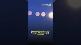 Միաժամանակ 4 լուսին՝ Սանկտ Պետերբուրգի երկնքում