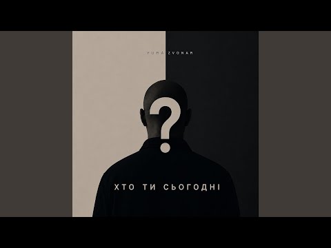 Хто ти сьогодні?