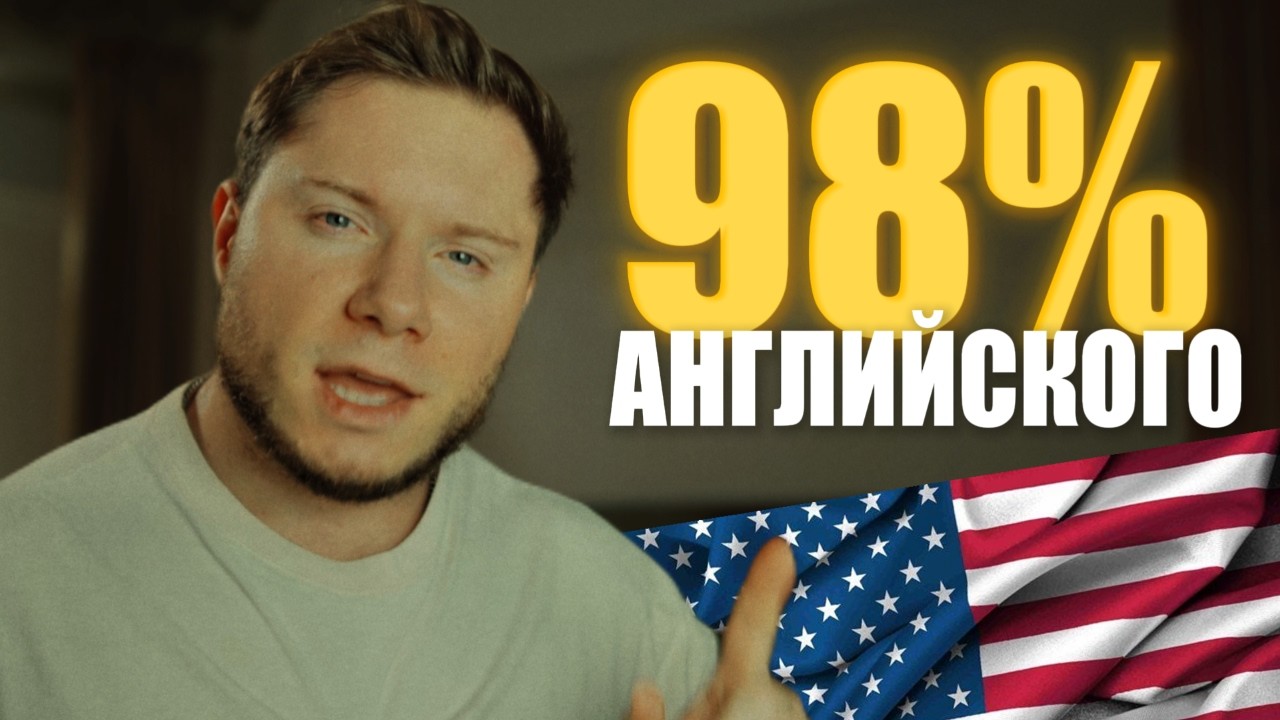 Эти 4 времени = 98% АНГЛИЙСКОГО ЯЗЫКА