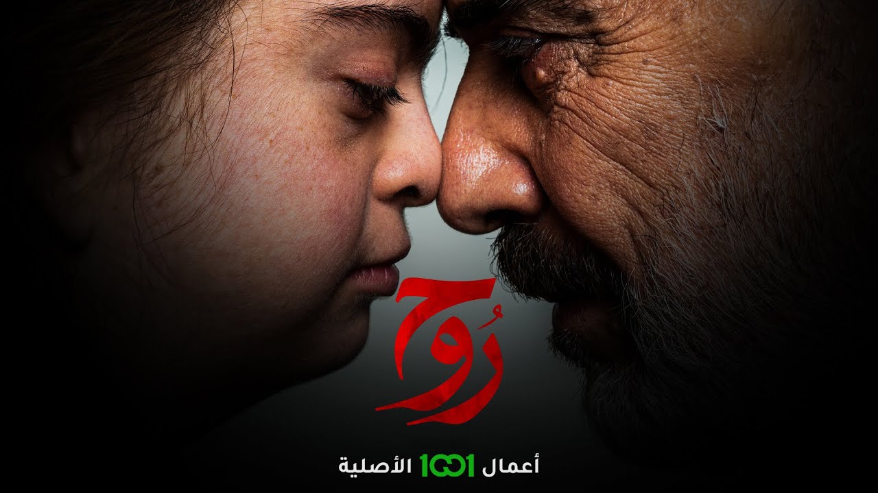 مسلسل روح .. رمضان 2024