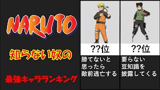 ナルト知らん奴の考える最強キャラランキング