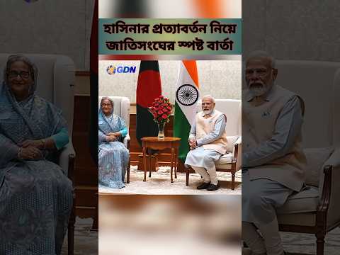 শেখ হাসিনার প্রত্যাবর্তন ইস্যুতে জাতিসংঘ কী বলল | আন্তর্জাতিক আইনের ব্যাখ্যা | Bangla news