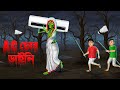 AC চোর ডাইনি AC Chor Daini Bengali Horror Cartoon