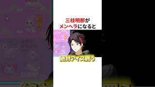 三枝明那がメンヘラになると...　VTuber#にじさんじ#雑学#豆知識