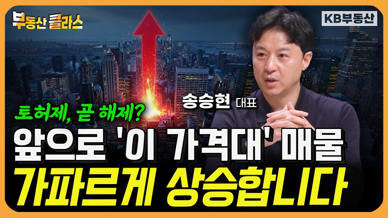 토허제 곧 해제? 앞으로 '이 가격대' 매물 가파르게 상승합니다. (송승현 대표 1부)