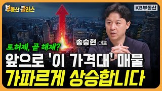 토허제 곧 해제? 앞으로 '이 가격대' 매물 가파르게 상승합니다. (송승현 대표 1부)