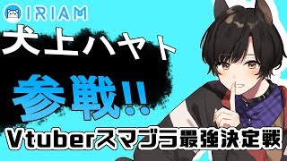【IRIAM】Vtuberスマブラ最強決定戦　犬上ハヤト視点【ベスト８進出】